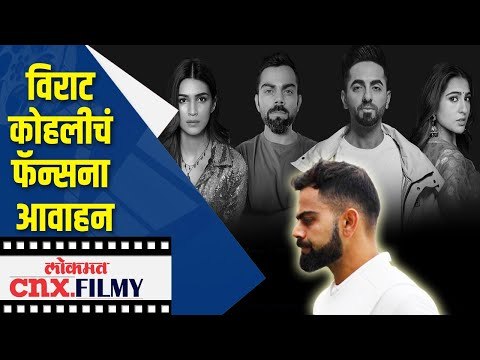 Virat Kohliचं फॅन्सना आवाहन | Ayushmann Khurrana, Sara Ali Khan,Kriti Sanon | Lokmat CNX Filmy