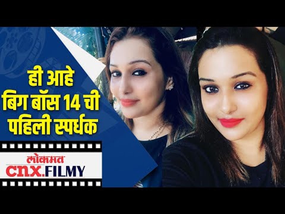 ही आहे बिग बॉस 14 ची पहिली स्पर्धक | Bigg Boss 14 Preparations start | Lokmat CNX  Filmy