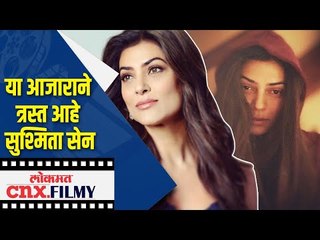 Download Video: या आजाराने त्रस्त आहे सुश्मिता सेन | Sushmita Sen | Lokmat CNX Filmy