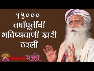 15000 वर्षांपूर्वीची भविष्यवाणी खरी ठरली | Sadhguru | Lokmat Bhakti
