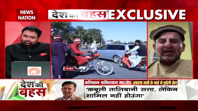 Desh Ki Bahas : तालिबान से पाकिस्तान के गठजोड़ को सारी दुनिया जानती है : हशमत गनी अहमदजई, अशरफ गनी के भाई