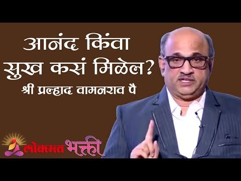 आनंद किंवा सुख कसं मिळेल? | Shri Pralhad Wamanrao Pai | Jeevanvidya | Lokmat Bhakti