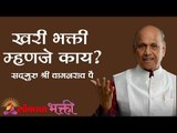 खरी भक्ती म्हणजे काय ? | Pragat Guhya Bole | Satguru Shri Wamanrao Pai | Lokmat Bhakti