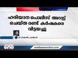 ഹരിയാന പൊലീസ് അറസ്റ്റ് ചെയ്ത 2 കർഷകരെ വിട്ടയച്ചു| Haryana police have released 2 arrested farmers