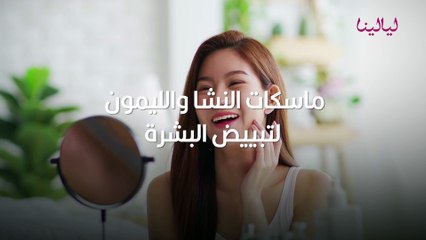 ماسكات النشا والليمون لتبييض البشرة