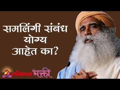 समलिंगी संबंध योग्य आहेत का ? Homosexuality | Sadhguru | Lokmat Bhakti