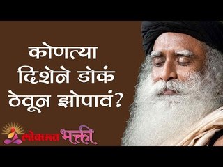 कोणत्या दिशेने डोकं  ठेवून झोपावं? | Sadhguru | Lokmat Bhakti