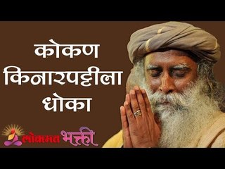 कोकण किनारपट्टीस धोका | Konkan Kinaarpattis Dhoka | Sadhguru | Lokmat Bhakti