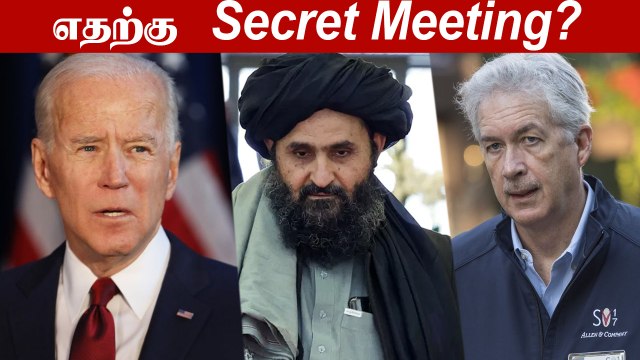 தாலிபான்களுடன் அமெரிக்கா Secret Meeting | Oneindia Tamil
