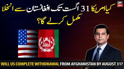 Will US complete withdrawal from Afghanistan by August 31?