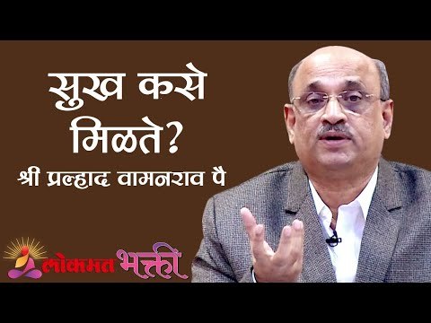 सुख कसे मिळते ? Shri Pralhad Wamanrao Pai | Jeevanvidya | Lokmat Bhakti