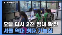 닷새 만에 2천 명대 확진...서울 역대 최다 기록할 듯 / YTN