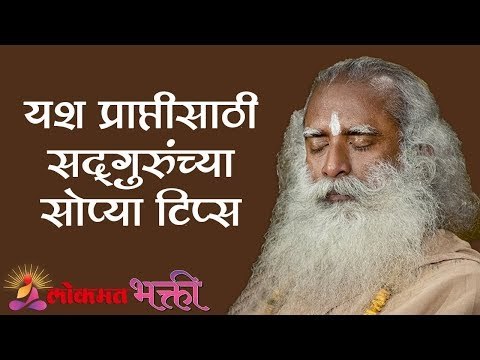 यश प्राप्तीसाठी सद्गुरुंच्या सोप्या टिप्स | Sadhguru Tips For Success | Lokmat Bhakti