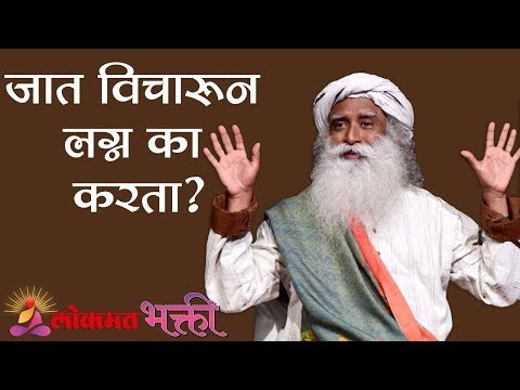 जात विचारून लग्न का करता ?| Sadhguru is Against Inter caste Marriage | Sadhguru | Lokmat Bhakti