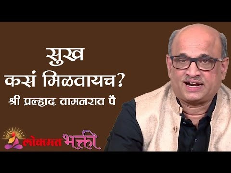 सुख कस मिळवायच? Shri Pralhad Wamanrao Pai | Jeevanvidya | Lokmat Bhakti