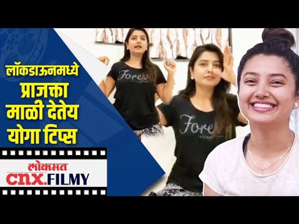 लॉकडाऊनमध्ये  Prajakta Mali देतेय योगा टिप्स | Home Quarantine | Lockdown Yoga | Lokmat CNX Filmy