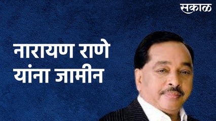 BIG BREAKING : नारायण राणे यांना जामीन