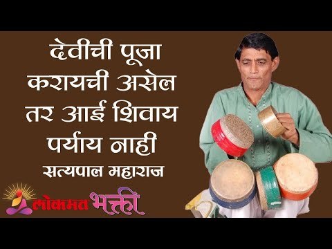 देवीची पूजा करायची असेल तर आई शिवाय पर्याय नाही | Satyapal Maharaj Kirtan | Lokmat Bhakti