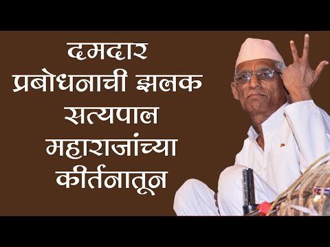 दमदार प्रबोधनाची झलक सत्यपाल महाराज यांच्या कीर्तनातून | Satyapal Maharaj Kirtan | Lokmat Bhakti