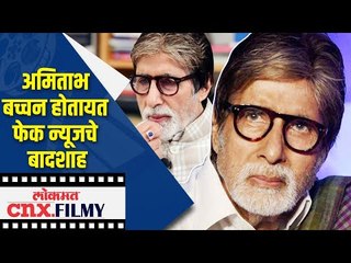 Amitabh Bachchan होतायत फेक न्यूजचे बादशाह | Lokmat CNX Filmy