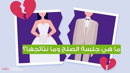 كيف تتم جلسة الصلح وهل ستكون لصالحي؟