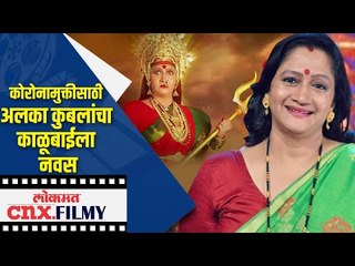 कोरोनामुक्तीसाठी Alka Kubal यांचा kalubaiला नवस | Alka Kubal On Corona Virus | Lokmat CNX Filmy