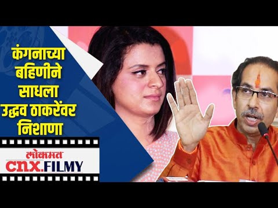 कंगनाच्या बहिणीने साधला उद्धव ठाकरेंवर निशाणा | Kangana's sister Rangoli on CM Uddhav Thackeray