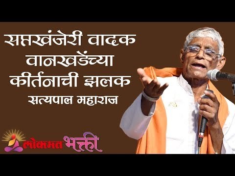 सप्तखंजेरी वादक वानखडेंच्या कीर्तनाची झलक | Satyapal Maharaj Kirtan | Lokmat Bhakti