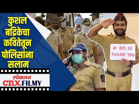 कुशल बद्रिकेचा कवितेतून पोलिसांना सलाम | Kushal Badrike #Dilse Thank You | Lokmat CNX Filmy