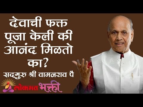 मंदिरातील देवाची फक्त पूजा केली कि आनंद मिळतो का ? | Satguru Shri Wamanrao Pai | Lokmat Bhakati