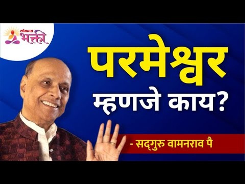 परमेश्वर म्हणजे काय? | What is the Lord? Satguru Shri Wamanrao Pai | Jeevanvidya | Lokmat Bhakti