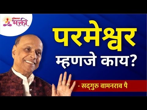परमेश्वर म्हणजे काय? | What is the Lord? Satguru Shri Wamanrao Pai | Jeevanvidya | Lokmat Bhakti