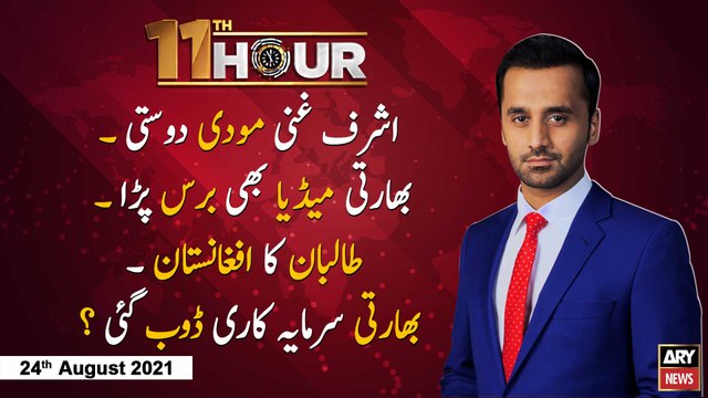 11th Hour | Waseem Badami | ARYNews | 24th August 2021