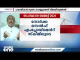 കേരള ബജറ്റില്‍ സംതൃപ്തരാണോ പ്രവാസികള്‍? | Kerala Budget 2021 and expatriates