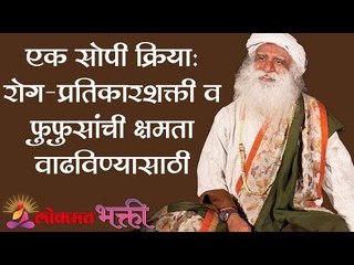 एक सोपी क्रिया : रोग-प्रतिकारशक्ती व  फुफुसांची क्षमता वाढविण्यासाठी | Sadhguru | Lokmat Bhakti