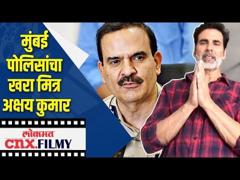 मुंबई पोलिसांचा खरा मित्र Akshay Kumar | Mumbai Police | Lokmat CNX Filmy