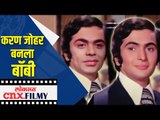 करण जोहर बनला बॉबी | Karan Johar Rishi Kapoor Face mapping | Bobby Song | Lokmat CNX Filmy