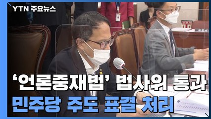 법사위, '언론중재법' 與 주도로 처리...국민의힘 퇴장 / YTN