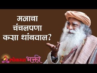 मनाचा चंचलपणा कसा थांबवाल ? | Sadhguru | Lokmat Bhakti