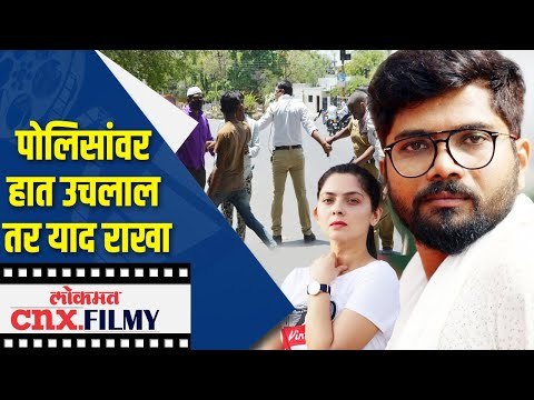 पोलिसांवर हात उचलाल तर याद राखा | Hemant Dhome and Sonalee Kulkarni | Lokmat CNX Filmy