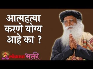 आत्महत्या करणे योग्य आहे का ? Sadaguru | Lokmat Bhakti