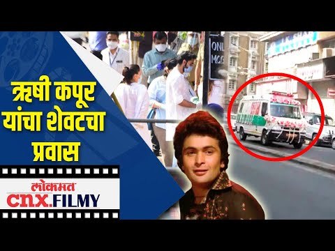 ऋषी कपूर यांचा शेवटचा प्रवास | Rishi Kapoor's Last Rites At MarineLines' Chandanwadi Crematorium