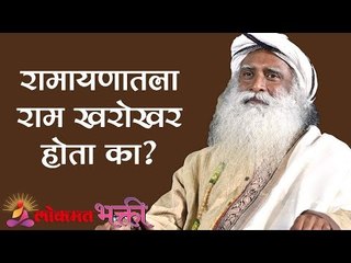 रामायणातला राम खरोखर होता का ? Sadhguru | Lokmat Bhakti