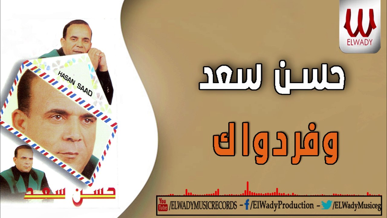 Hassan Saad -  Wafar Dawak / حسن سعد - وفر دواك