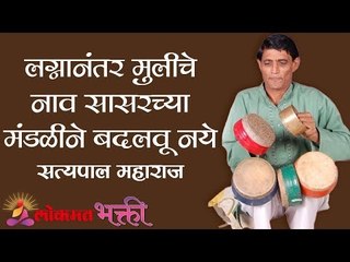 लग्नानंतर मुलीचे नाव सासरच्या मंडळीने बदलवू नये | Satyapal Maharaj | Lokmat Bhakti