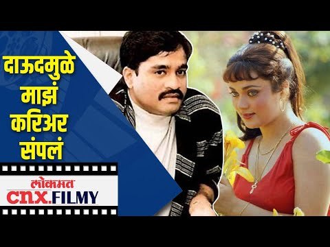 दाऊदमुळे माझं करिअर संपलं | Ram Teri Ganga Maili Actress Mandakini | Lokmat Cnx Filmy