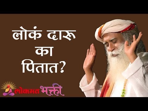 लोकं दारू का पितात ? Sadhguru | Lokmat Bhakti