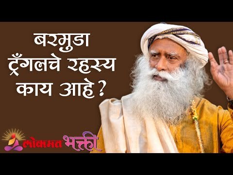 बरमुडा ट्रँगलचे रहस्य काय आहे ? Sadhguru | Lokmat Bhakti