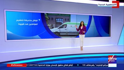 اكسترا نيوز تعرض تقريرا لجهود الدولة المصرية فى توفير لقاحات كورونا
