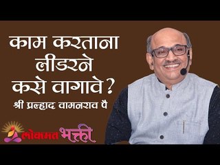 काम करताना लीडरने कसे वागावे ? Shri Pralhad Wamanrao Pai | Lokmat Bhakti